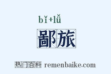 鄙旅是什么意思的图片